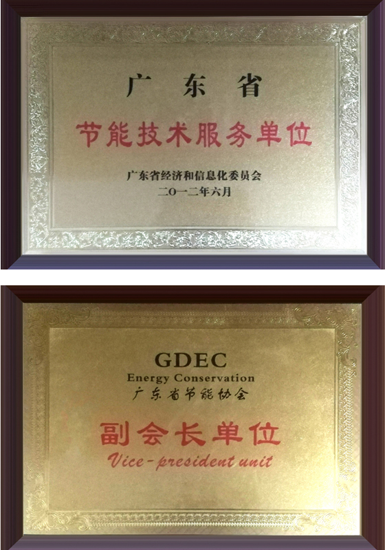 广东省节能协会副会长单位