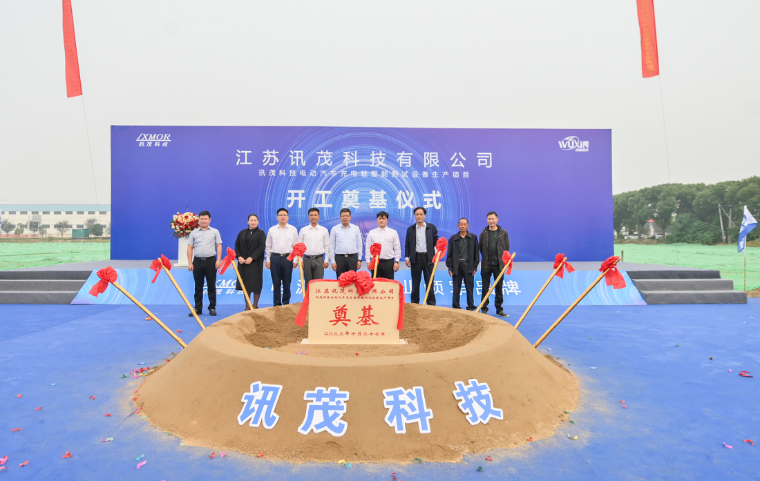 新起点 新征程 ｜江苏讯茂科技开工奠基仪式隆重举行！